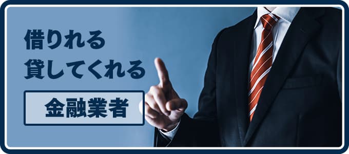 借りれる・貸してくれる金融業者