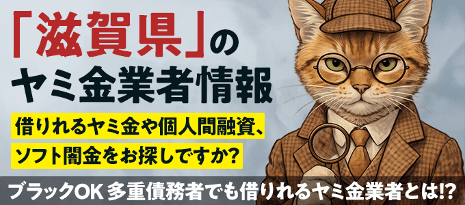 滋賀県のヤミ金業者・個人間融資情報