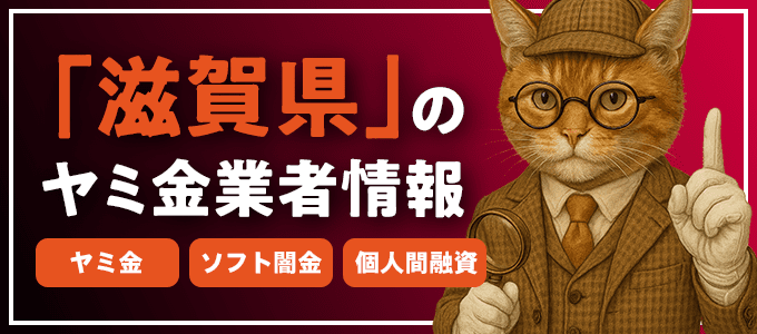 滋賀県甲賀市のヤミ金やソフト闇金・個人間融資