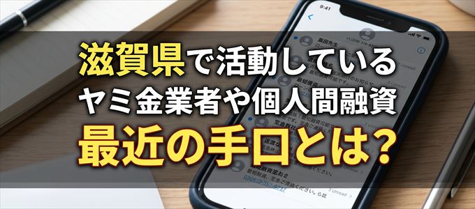 滋賀県内で借りれるヤミ金業者や個人間融資とは?